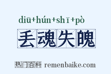 丢魂失魄是什么意思的图片